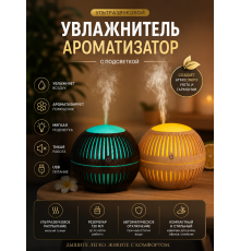 Ультразвуковой увлажнитель-ароматизатор воздуха с подсветкой, 130 мл