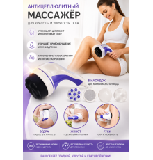 Ручной антицеллюлитный массажер для тела Relax&Tone (24)