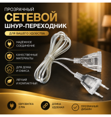 Удлинитель, кабель питания с вилкой стандарта ЕС, 5м (1000)