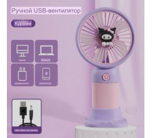 Портативный мини вентилятор Kuromi Fan (144)