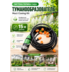 Система полива сада Muct Cooing Kit, туманообразователь, 15М (50)