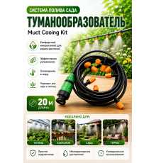Система полива сада Muct Cooing Kit, туманообразователь, 20М (40)