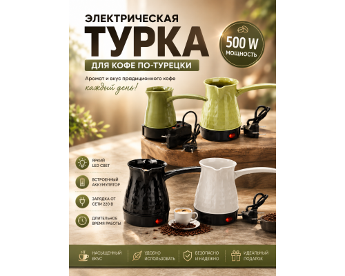 Турка-кофеварка Silver Love SC-338, 500 мл, 500 w (DT-629) (60)