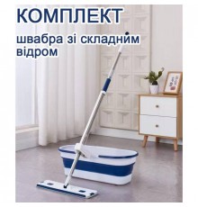 Комплект для мытья полов 2 в 1 - швабра + складное ведро (25)