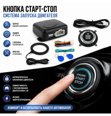 Кнопка "Старт-стоп", универсальная система запуска двигателя Smart Start System (50)