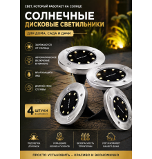 Универсальный светильник на солнечной батарее для дома и сада Disk Lights, 4 шт (DT-1023) (40)